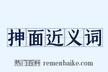 抻面近义词是什么意思的图片